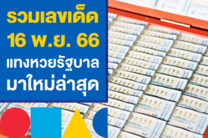 เลขดัง 16 พ.ย. 66 แทงหวยรัฐบาล มาใหม่ล่าสุด