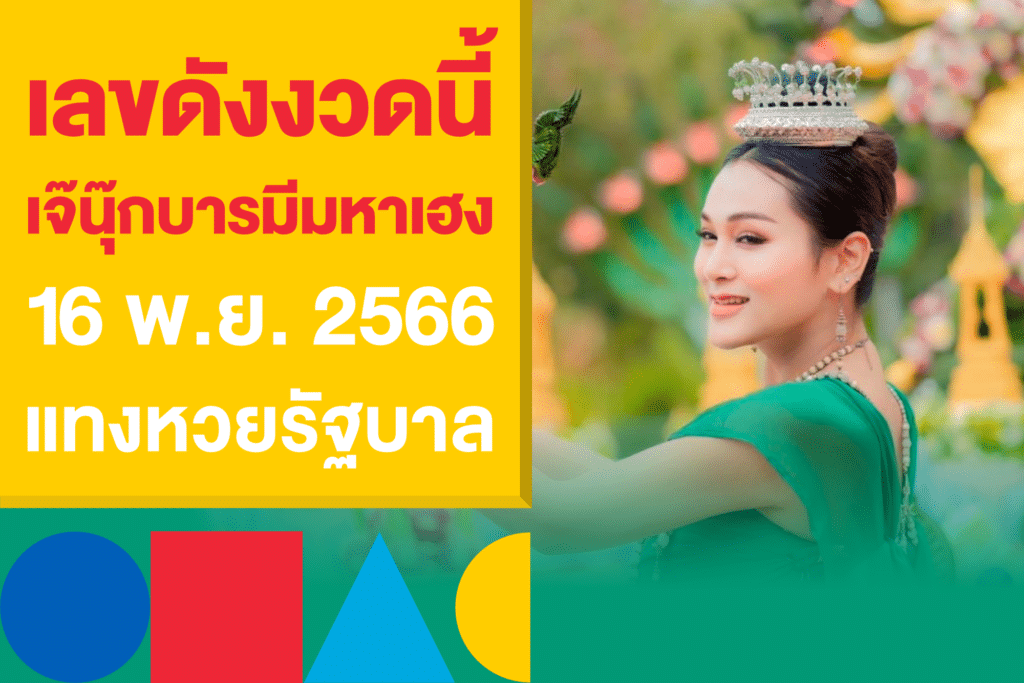 เลขดังงวดนี้ หวยเจ๊นุ๊ก บารมีมหาเฮง 16 พ.ย. 2566