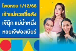 โพยหวย 1/12/66 เจ๊นุ๊ก แม่น้ำหนึ่ง หวยเจ๊ฟองเบียร์