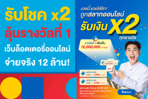 รับโชค x2 ลุ้นรางวัลที่ 1 16.พ.ย. เว็บล็อตเตอรี่ออนไลน์ จ่าย 12 ล้าน!