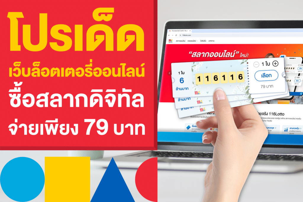 เว็บล็อตเตอรี่ออนไลน์ ซื้อสลากออนไลน์ จ่าย 79 บาท