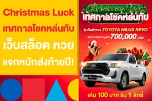 Christmas Luck เทศกาลโชคหล่นทับ เว็บสล็อต หวย แจกหนักส่งท้ายปี!