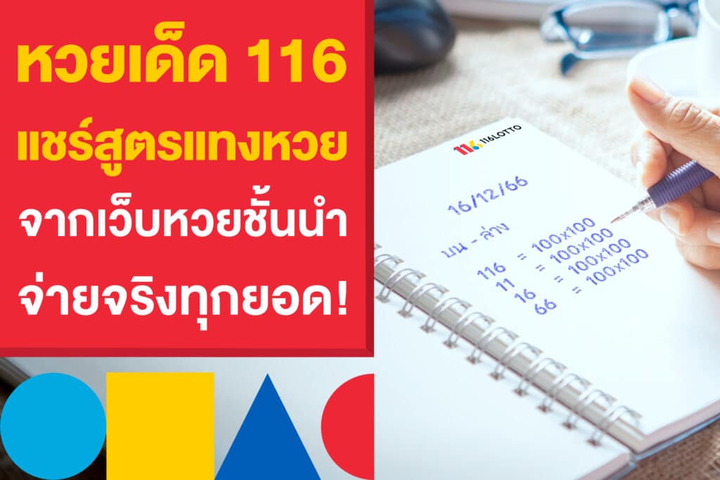 หวยเด็ด 116 แชร์สูตรเด็ดแทงหวย จากเว็บหวยออนไลน์ชั้นนำ จ่ายจริง!