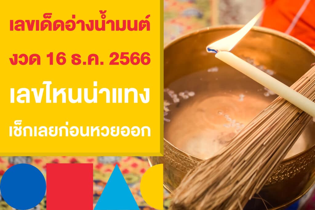 รวมเลขเด็ดอ่างน้ำมนต์ งวด 16 ธ.ค. 2566 เลขไหนน่าแทง มาดู!