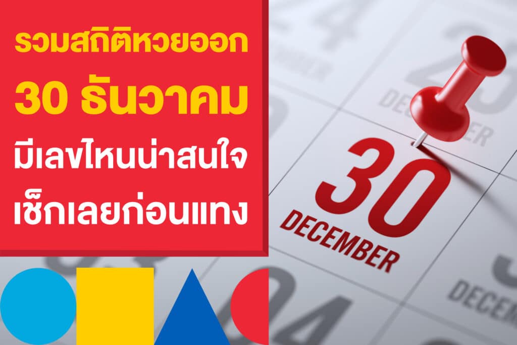 รวมสถิติหวยออก 30 ธันวาคม มีเลขไหนบ้างน่าสนใจ เช็กเลยก่อนแทง 