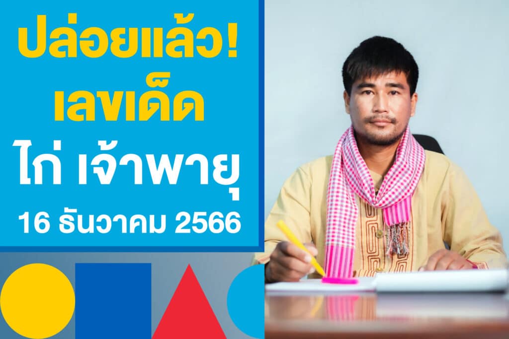 เลขเด็ด ไก่ เจ้าพายุ 16 ธันวาคม 2566 วิ่งบน 6 และ 1