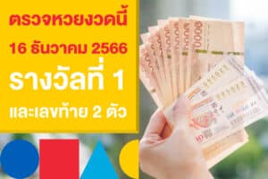 ตรวจหวยงวดนี้ 16 ธันวาคม 2566 รางวัลที่ 1 และเลขท้าย 2 ตัว