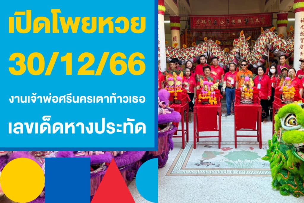 เปิดโพยหวย 30/12/66 งานเจ้าพ่อศรีนครเตาท้าวเธอ เลขหางประทัด