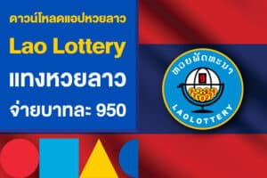 ดาวน์โหลดแอปหวยลาว Lao Lottery แทงหวยลาว จ่ายบาทละ 950