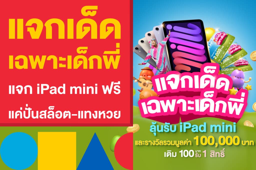 แจกเด็ด เฉพาะเด็กพี่ แจก iPad mini ฟรี แค่ปั่นสล็อต-แทงหวย 