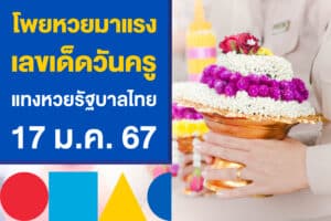 โพยหวยมาแรง เลขเด็ดวันครู แทงหวยรัฐบาลไทย 17 ม.ค. 67