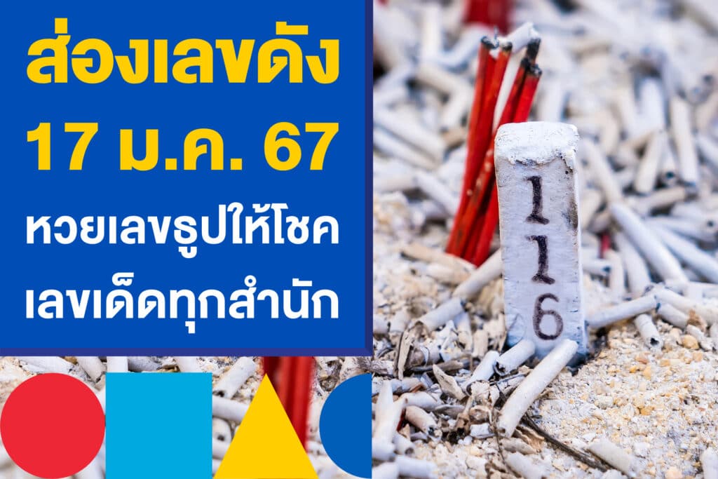 ส่องเลขดัง หวยรัฐบาลไทย 17 ม.ค. 67 หวยเลขธูป เลขเด็ดทุกสำนัก