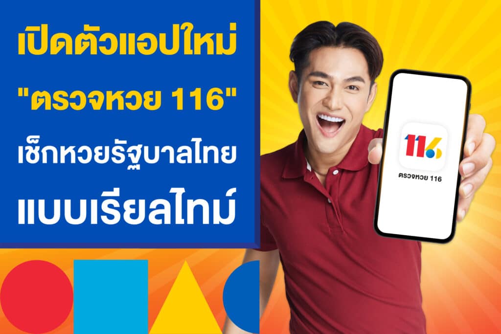 เปิดตัวแอปใหม่ รับปี 2024 "ตรวจหวย 116" เช็กหวยรัฐบาลไทยแบบเรียลไทม์