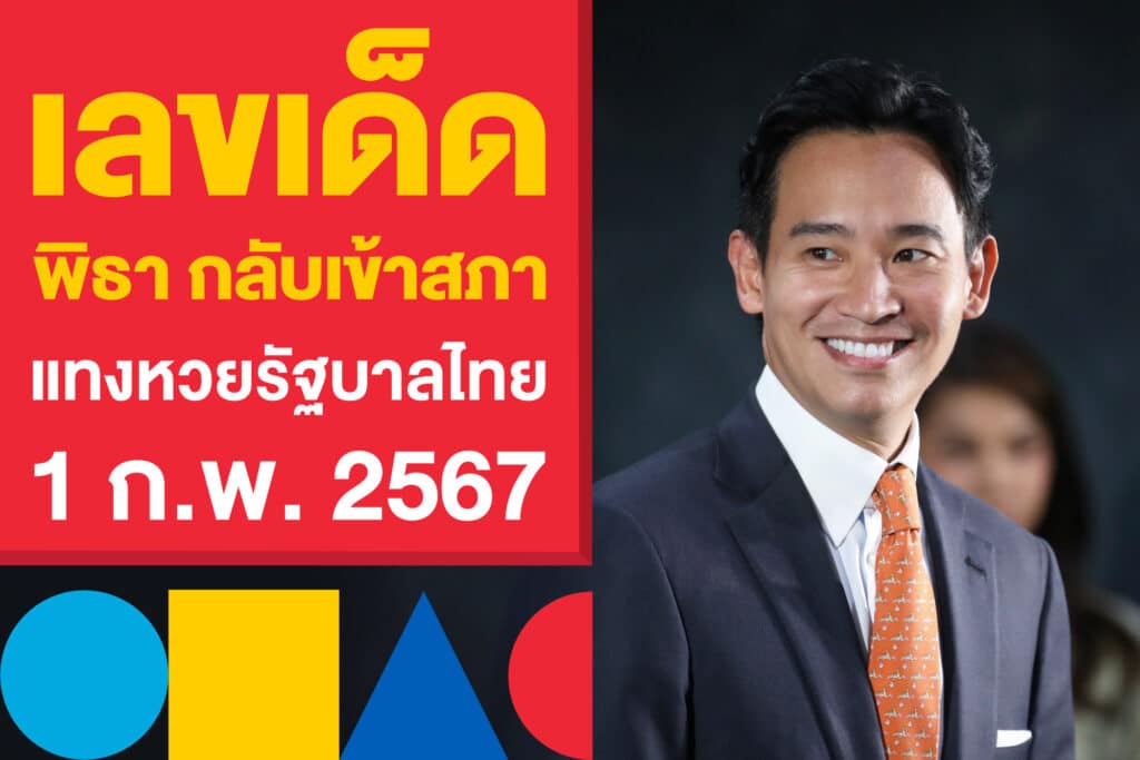 เลขเด็ด หวยพิธา กลับเข้าสภา แทงหวยรัฐบาลไทย 1 ก.พ. 2567