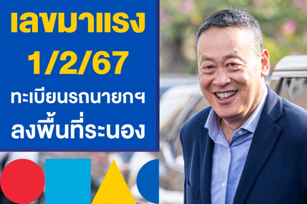 เลขมาแรง 1/2/67 ทะเบียนรถนายกฯ ลงพื้นที่ จ.ระนอง โพยหวยรัฐบาล