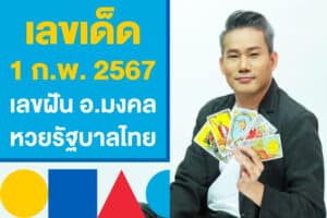 เลขเด็ด 1 กุมภาพันธ์ 2567 เลขฝัน อ.มงคล หวยรัฐบาลไทย