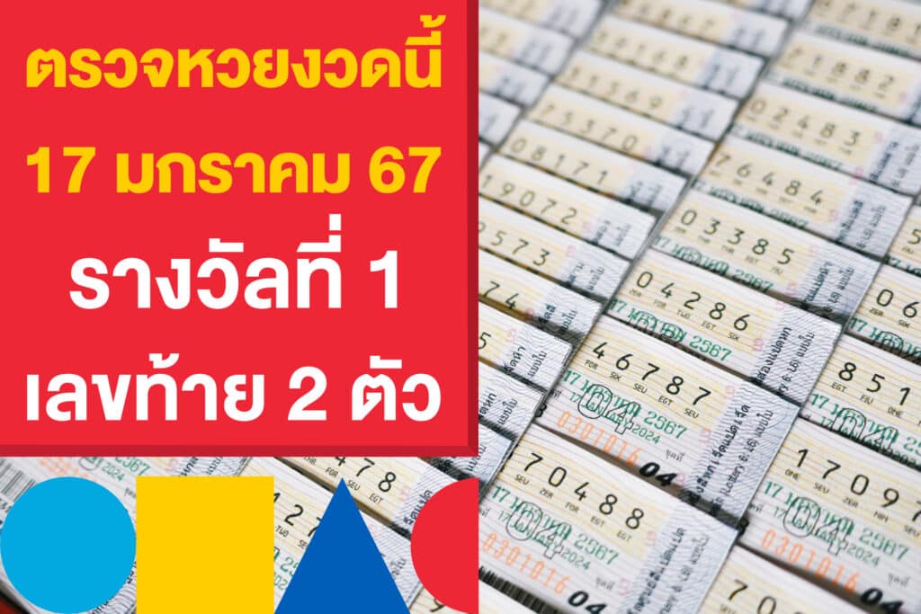 ตรวจหวยงวดนี้ 17 มกราคม 67 รางวัลที่ 1 เลขท้าย 2 ตัว