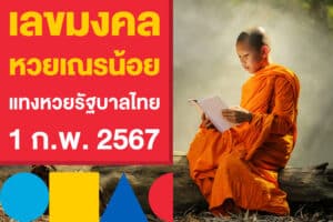 เลขมงคลงวดนี้ หวยเณรน้อย แทงหวยรัฐบาลไทย 1 ก.พ.​ 2567