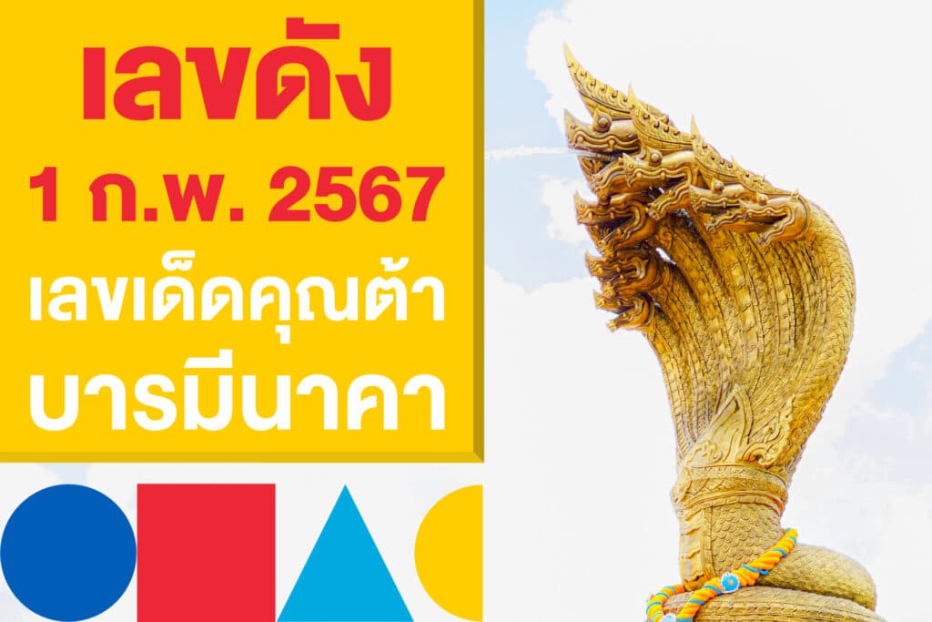 เลขดัง 1 ก.พ. 2567 เลขเด็ด คุณต้า บารมีนาคา ซื้อหวยรัฐบาล