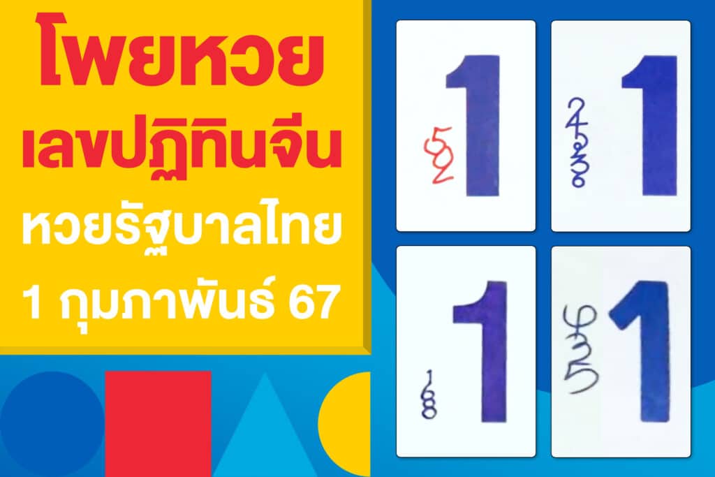 โพยหวย เลขปฏิทินจีน หวยรัฐบาลไทย งวดนี้ 1 กุมภาพันธ์ 2567