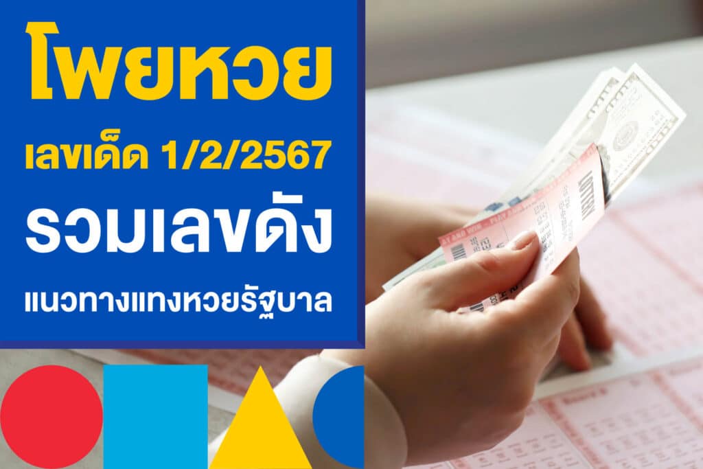 โพยหวย เลขเด็ด 1/2/2567 รวมเลขดัง แนวทางแทงหวยรัฐบาลไทย