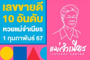 รวมเลขเด็ด เลขขายดี 10 อันดับ หวยแม่จำเนียร 1 กุมภาพันธ์ 67