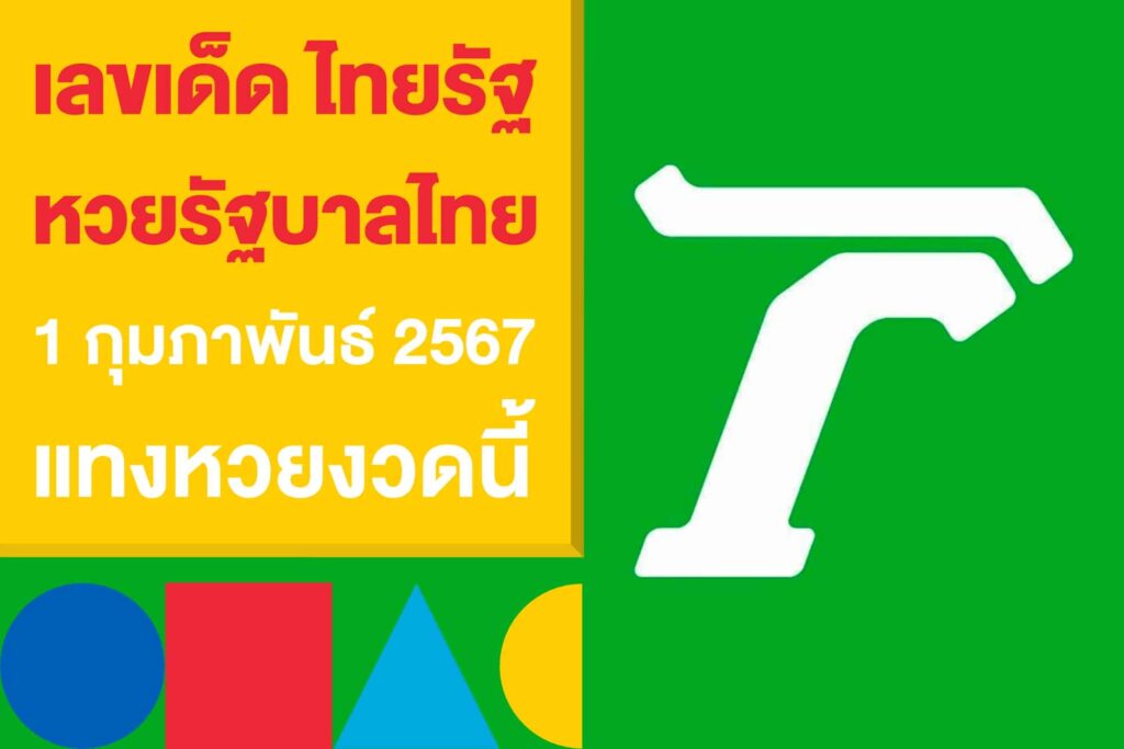 เลขเด็ด ไทยรัฐ หวยรัฐบาลไทย 1 กุมภาพันธ์ 2567 แทงหวยงวดนี้