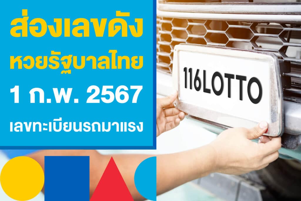 ส่องเลขดัง หวยรัฐบาลไทย 1 ก.พ. 2567 เลขทะเบียนรถมาแรง