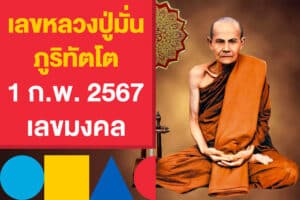 เลขหลวงปู่มั่น ภูริทัตโต 1 ก.พ. 2567 แนะนำเลขมงคล หวยรัฐบาล