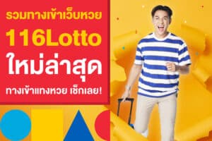 รวมทางเข้าเว็บหวย 116Lotto ใหม่ล่าสุด ทางเข้าแทงหวย เช็กเลย!