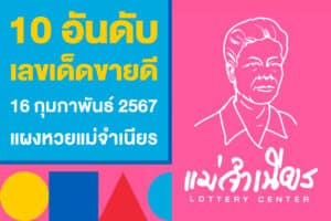 10 อันดับ เลขเด็ดขายดี 16 กุมภาพันธ์ 2567 จากแผงหวยแม่จำเนียร