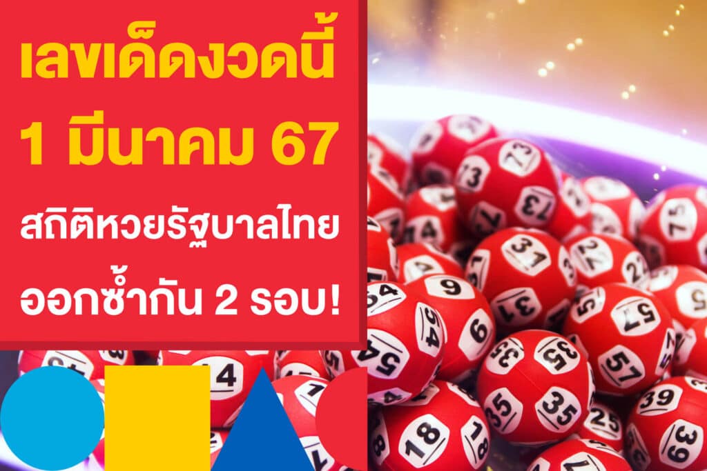 เลขเด็ดงวดนี้ 1 มีนาคม 67 สถิติหวยรัฐบาลไทยวันศุกร์ ออกซ้ำกัน 2 รอบ!  