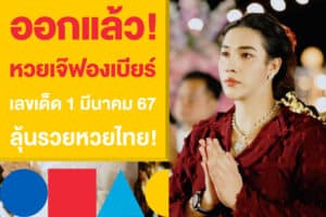 ออกแล้ว! หวยเจ๊ฟองเบียร์ เลขเด็ด 1 มีนาคม 67 ลุ้นรวยหวยไทย!