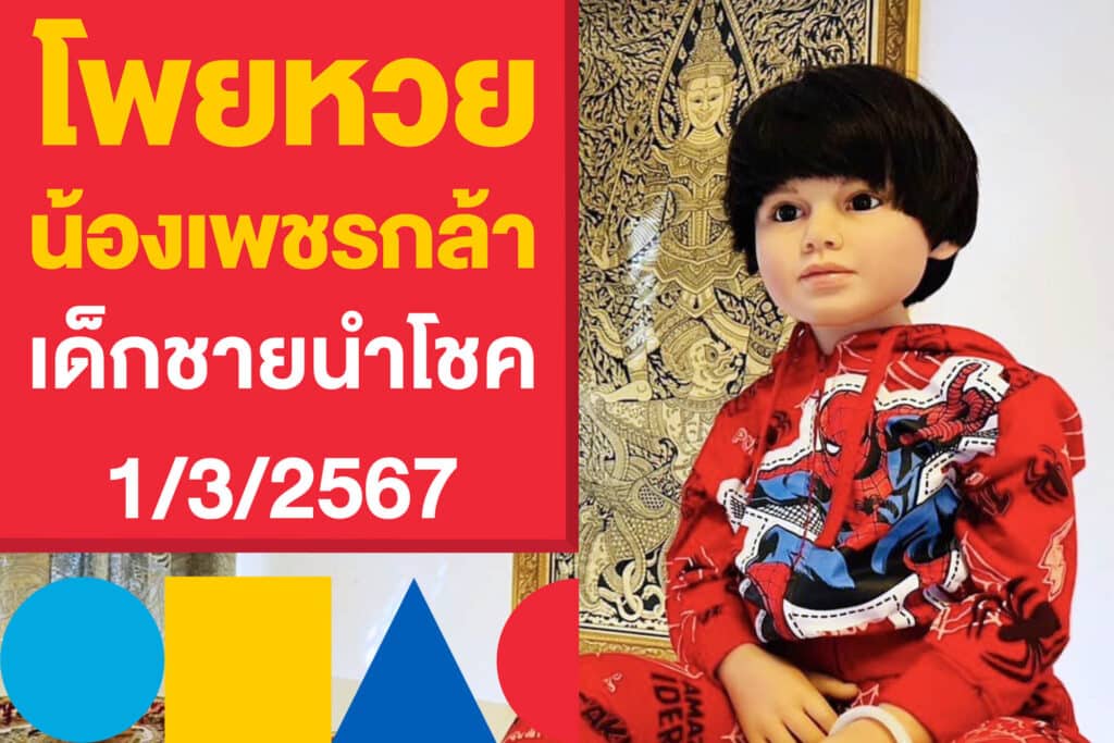 โพยหวย น้องเพชรกล้า เด็กชายนำโชค 1/3/2567 แจกเลขเด็ดงวดนี้