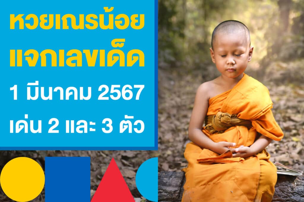 หวยเณรน้อย แจกเลขเด็ด 1 มีนาคม 2567 เด่นครบทั้ง 2 และ 3 ตัว