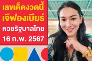 เลขเด็ดงวดนี้ หวยเจ๊ฟองเบียร์ 16 ก.พ. 2567 หวยรัฐบาลไทย เลขมาแรง