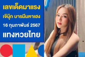 เลขเด็ด เจ๊นุ๊ก บารมีมหาเฮง ปล่อยเลข 16 กุมภาพันธ์ 67 แทงหวยไทย