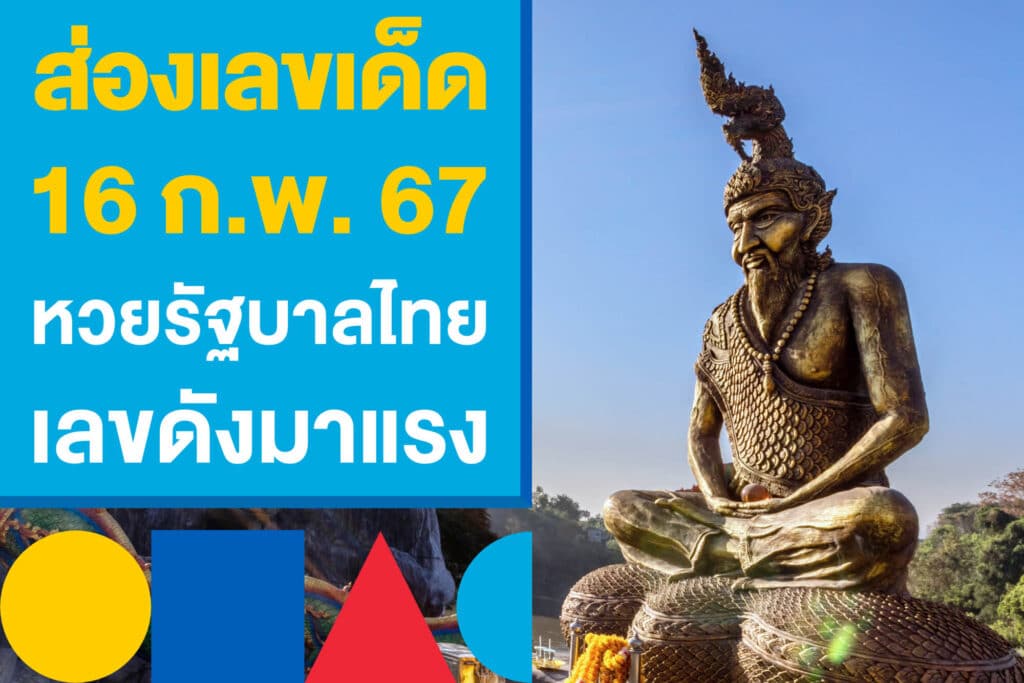 ส่องเลขเด็ด งวด 16 ก.พ. 67 หวยรัฐบาลไทย เลขเด็ดมาแรงที่ห้ามพลาด!