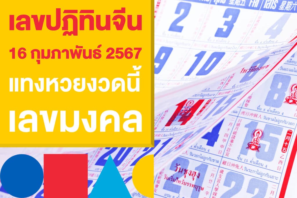 เลขเด็ดปฏิทินจีน 16 กุมภาพันธ์ 2567 แทงหวยงวดนี้ เลขมงคล