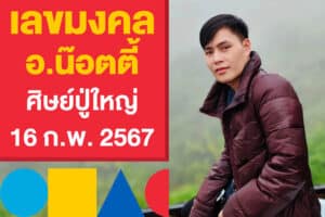 เลขมงคล เลขเด่น อ.น๊อตตี้ ศิษย์ปู่ใหญ่ แทงหวย 16 ก.พ. 2567 งวดนี้