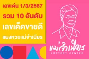 เลขเด่น 1/3/2567 รวม 10 เลขเด็ดขายดี จากแผงหวยแม่จำเนียร