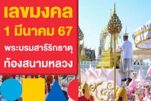 เลขมงคล 1 มีนาคม 67 เลขเด็ดจากพระบรมสารีริกธาตุ ท้องสนามหลวง