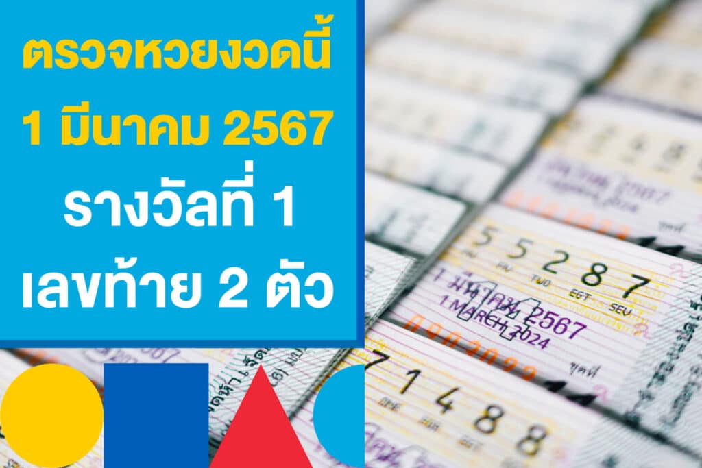 ตรวจหวยงวดนี้ 1 มีนาคม 2567 รางวัลที่ 1 และเลขท้าย 2 ตัว