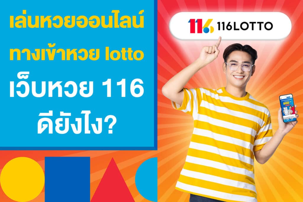 เล่นหวยออนไลน์ กับทางเข้า หวย lotto online เว็บหวย 116 ดียังไง?