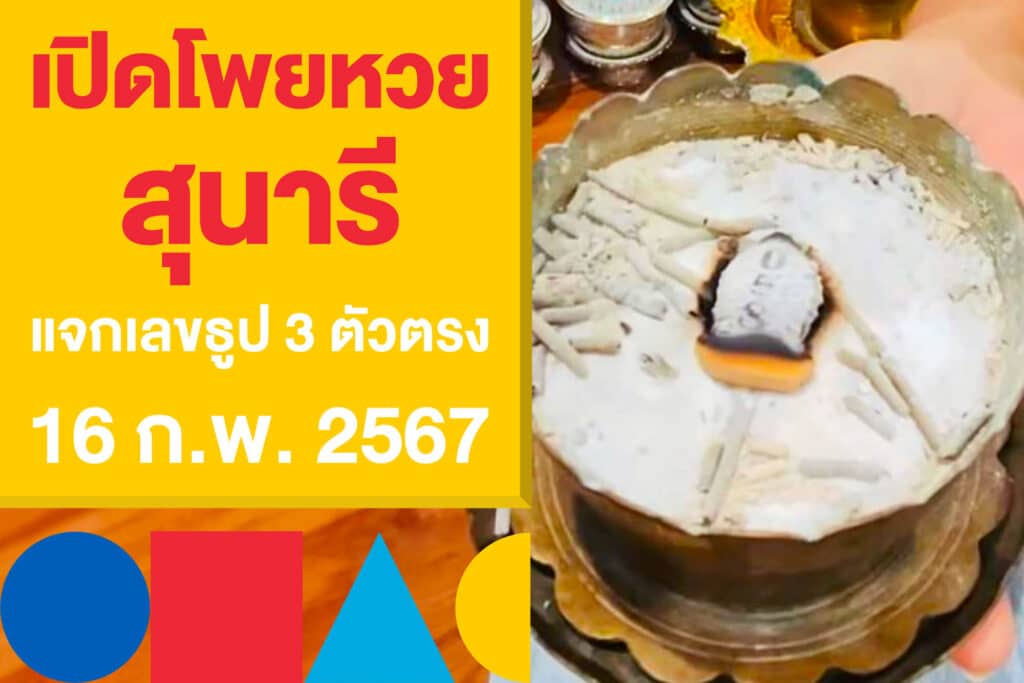 เปิดโพยหวย สุนารี แจกเลขธูป 3 ตัวตรง แทงหวยไทย 16 ก.พ. 2567