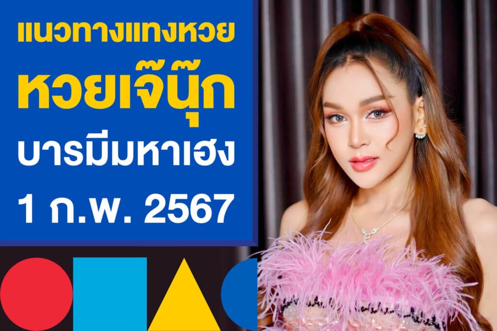 โพยเด็ด หวยเจ๊นุ๊ก บารมีมหาเฮง 1 ก.พ. 2567 เลขดังมาแรง