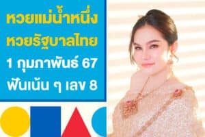 หวยแม่น้ำหนึ่ง หวยรัฐบาลไทย 1 กุมภาพันธ์ 2567 ฟันเน้น ๆ เลข 8