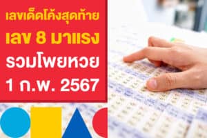 เลขเด็ดโค้งสุดท้าย เลข 8 มาแรง รวมโพยหวยรัฐบาลไทย 1 ก.พ. 2567