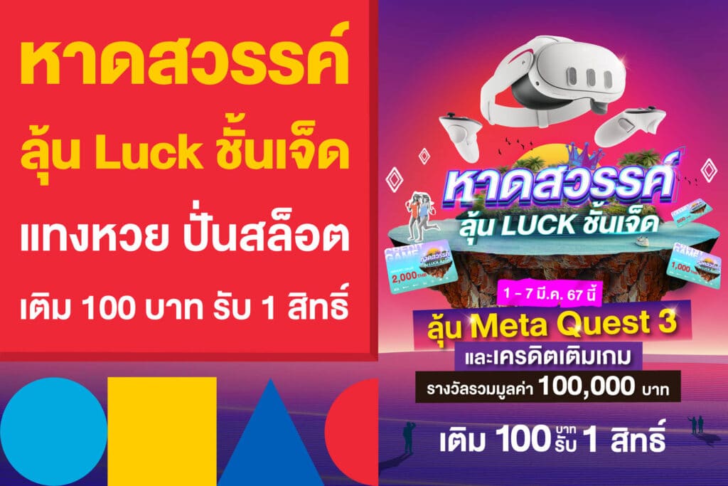 หาดสวรรค์ลุ้น Luck ชั้นเจ็ด แทงหวย ปั่นสล็อต รับแว่น VR Meta Quest 3