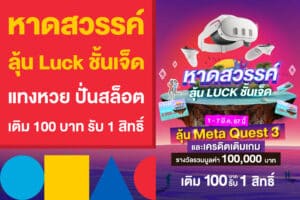 หาดสวรรค์ลุ้น Luck ชั้นเจ็ด แทงหวย ปั่นสล็อต รับแว่น VR Meta Quest 3